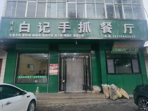 白记手抓餐厅