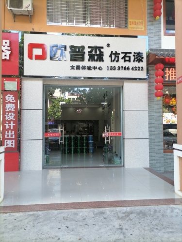欧普森仿石漆(文昌体验中心)