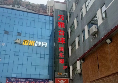 万雅台球俱乐部