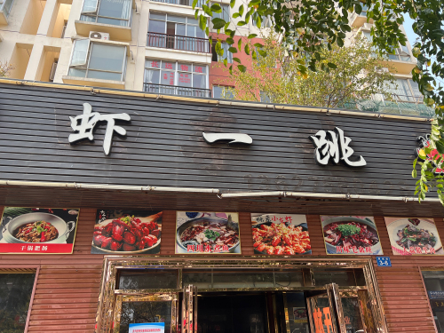 虾一跳