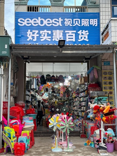 好实惠百货