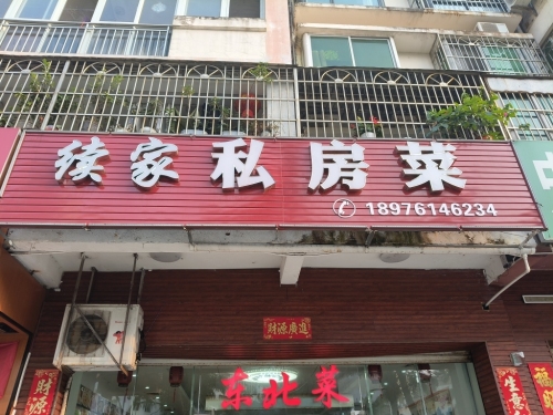 续家私房菜(天泉永逸店)