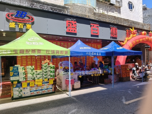 盛百惠超市
