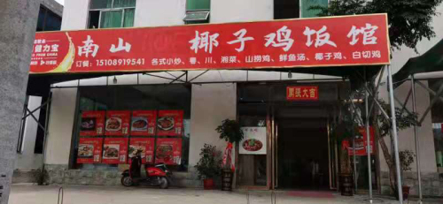 南山椰子鸡饭店