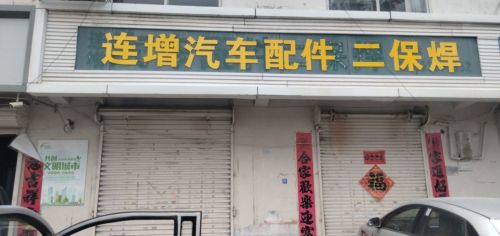 连增汽车配件二保焊