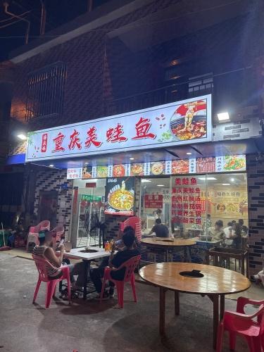 杨幺妹重庆美蛙鱼