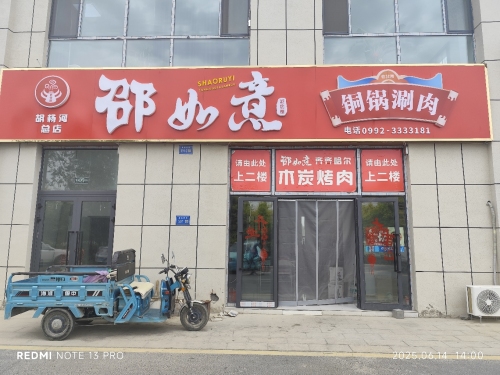邵如意铜锅涮肉