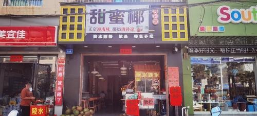 甜蜜椰(林旺店)