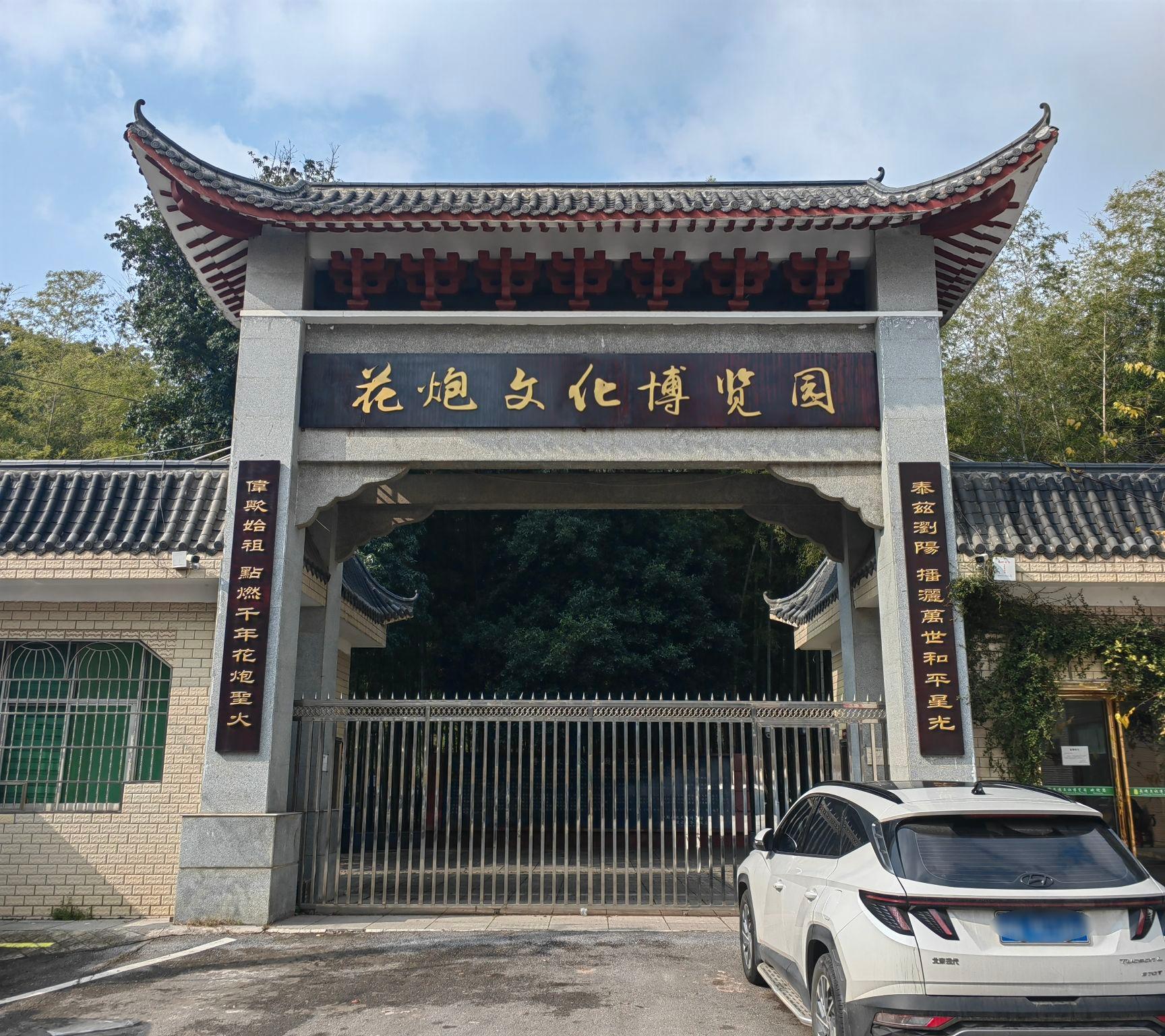 花炮博物馆-李畋庙实景照片