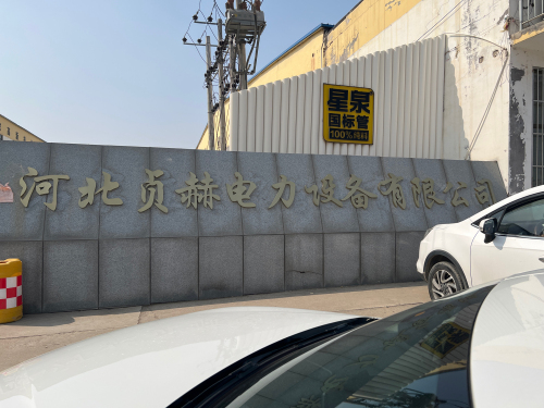 河北贞赫电力设备有限公司