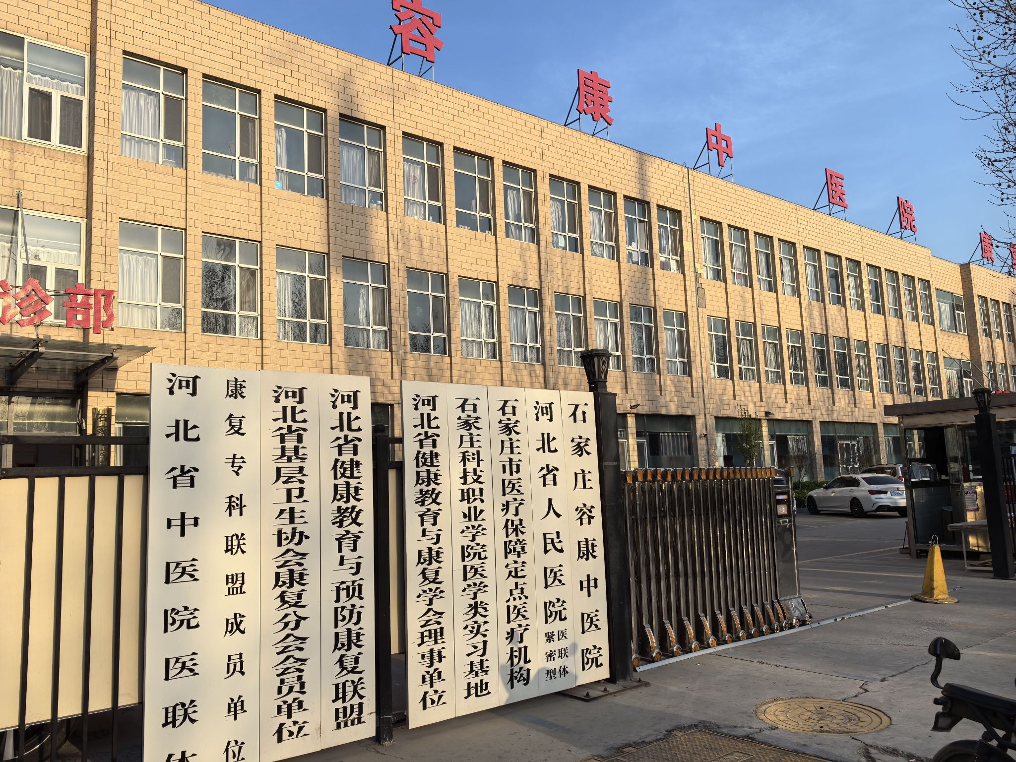 石家庄容康中医院