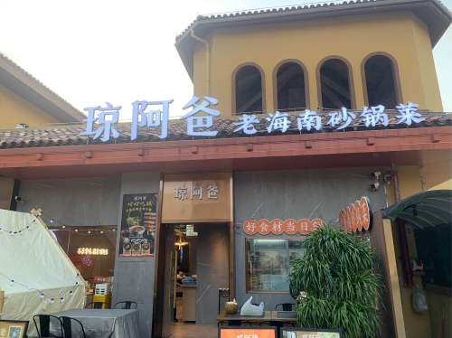 琼阿爸老海南砂锅菜(香樟林店)(暂停营业)
