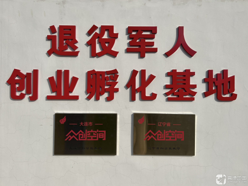 退役军人创业孵化基地实景图