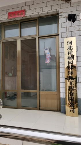 河北祥赫园林绿化工程有限公司