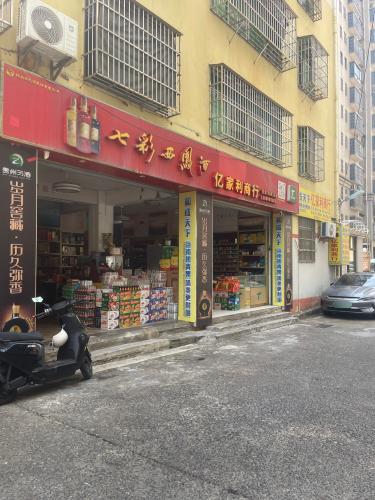 亿家利商行(龙永公寓店)