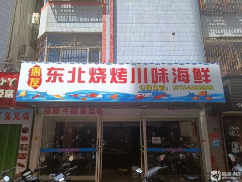 惠友东北烧烤川味海鲜(商品街店)