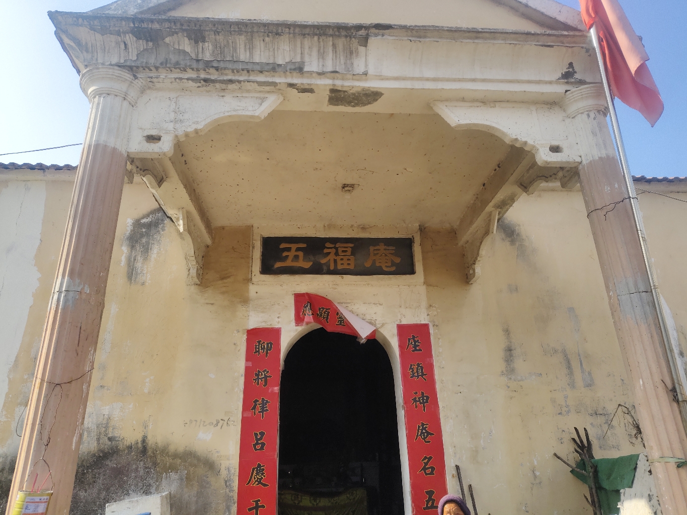 五福庵实景照片