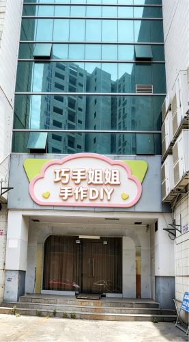 巧手姐姐手作DIY(桂花新村店)