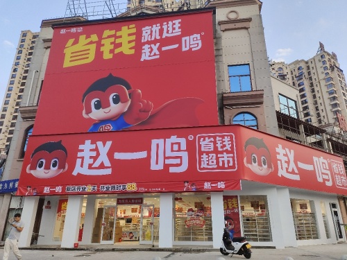 赵一鸣省钱超市(海南东方八所镇福龙中路店)