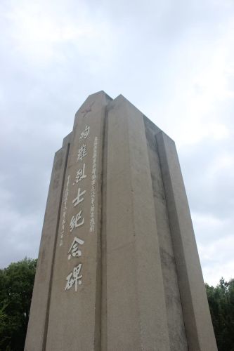 殉难烈士纪念碑