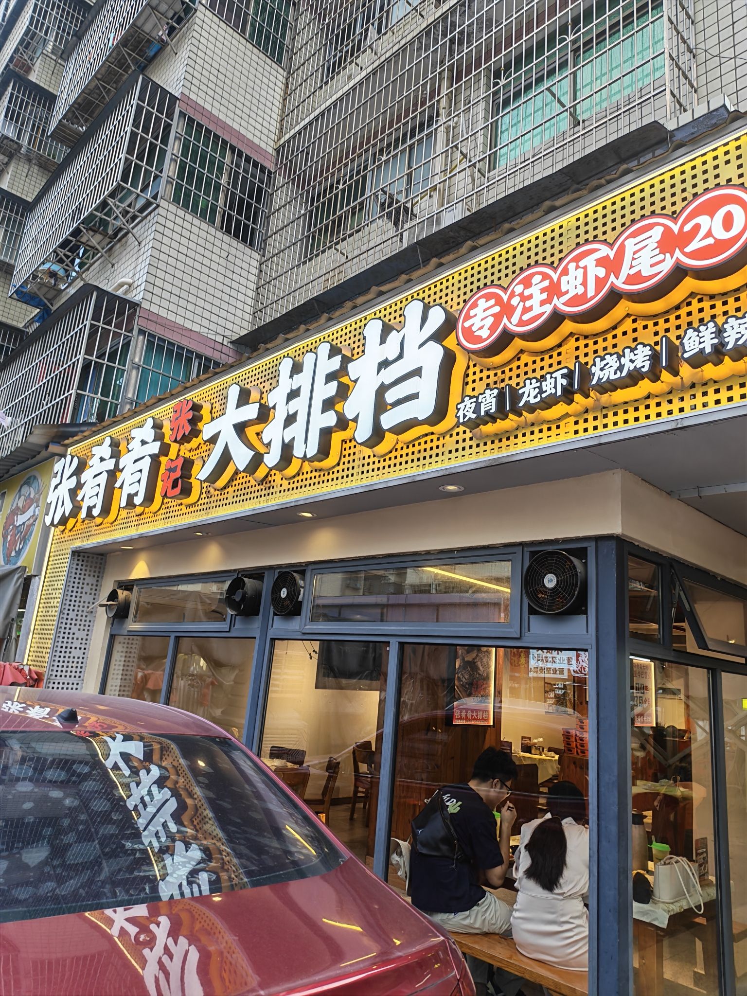 张肴肴张记大排档(涉外店)
