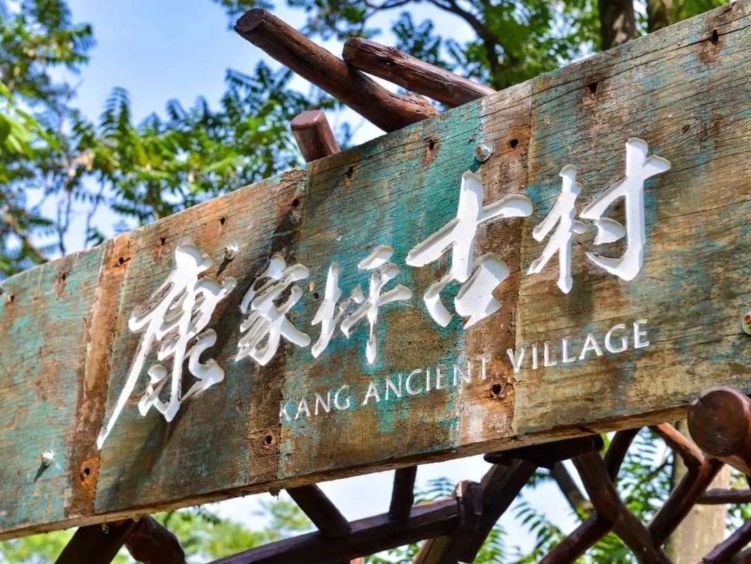 康家坪古村落