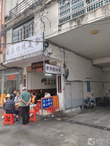 老字號粉汤(屯昌屯城李桂玉早餐店)