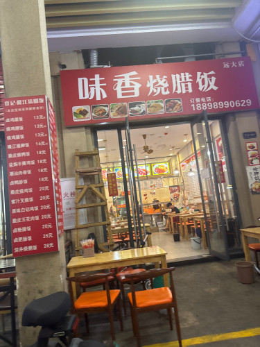 味香烧腊饭