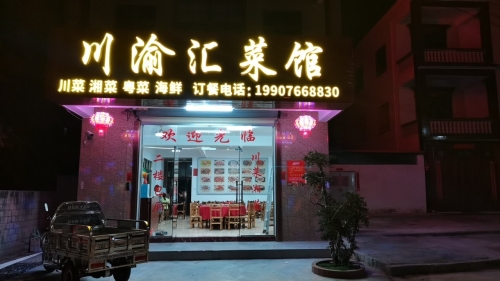 川渝汇菜馆(昌盛路店)