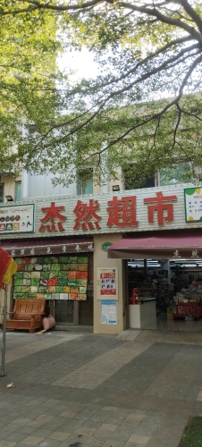 杰然超市