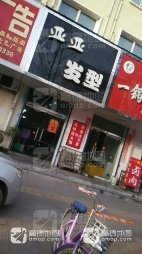 亚亚发型内部环境