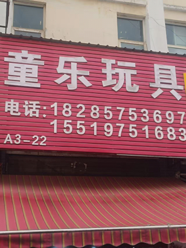 童乐玩具(草海大道店)