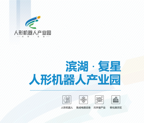 滨湖复星人形机器人产业园实景图
