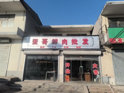 蛋哥鲜肉批发