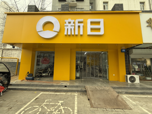 新日电动车(迎泰新城B区店)