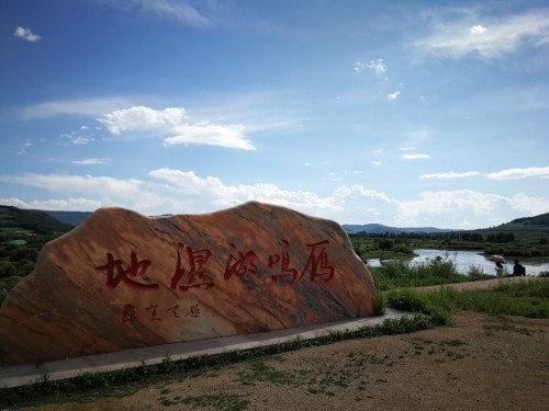 雁鸣湖湿地旅行图片 1