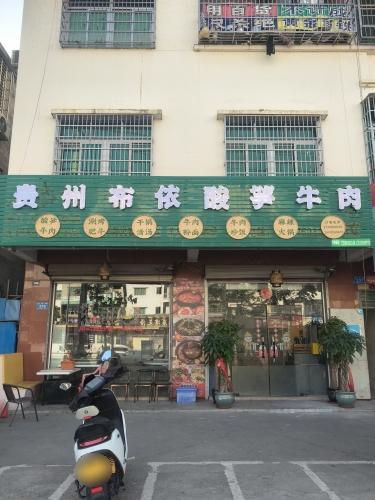 贵州布依酸笋牛肉