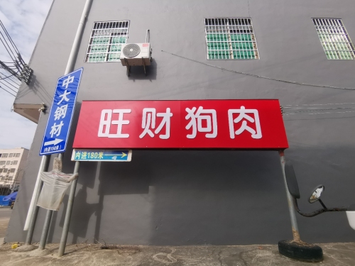 旺财狗肉