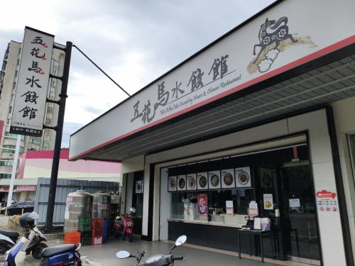 五花马水饺馆-新竹经国门市