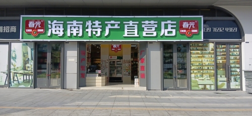春光海南特产厂家直营(鑫锦荣店)