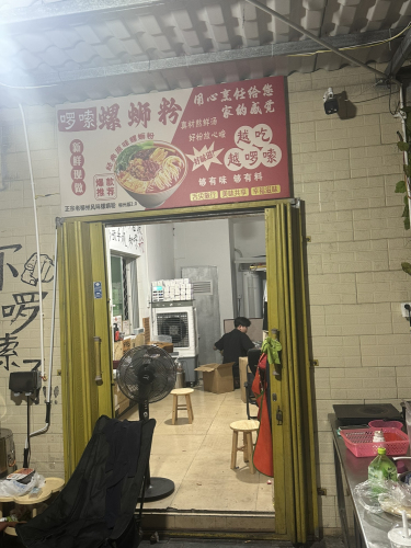 啰嗦螺蛳粉