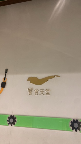 飨食天堂新竹店