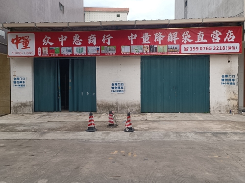 众中惠商行(中量降解袋直营店)