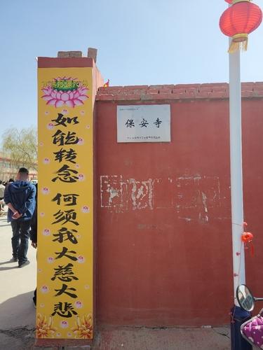 保安寺实景照片