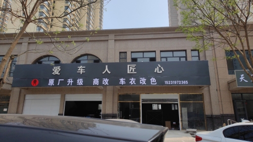 爱车人匠心