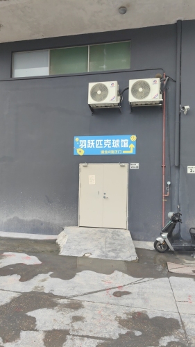 羽跃匹克球馆