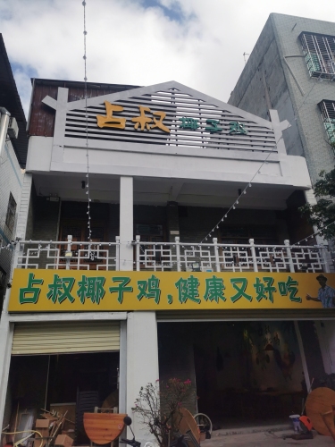 占叔椰子鸡(儋州那大店)