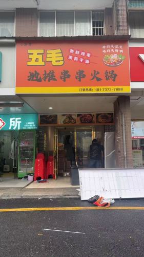 五毛地摊串串火锅