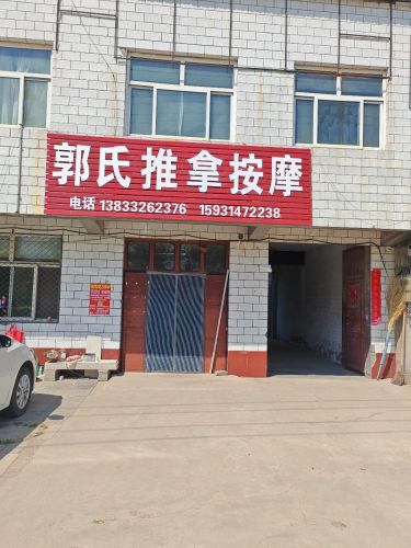 郭氏推拿按摩(黄榆线店)
