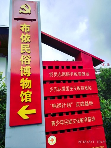 落别布依民俗文化广场旅行图片 2